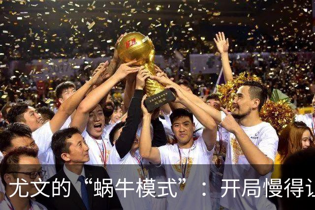尤文的“蜗牛模式”：开局慢得让人想哭